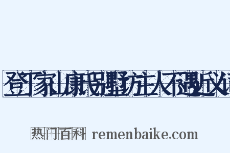 登丁家山康氏别墅访主人不遇近义词是什么意思的图片